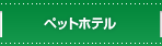 �y�b�g�z�e��