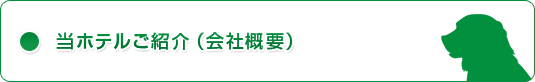 当ホテルのご紹介(会社概要) 当ホテルのご紹介