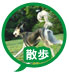 散歩